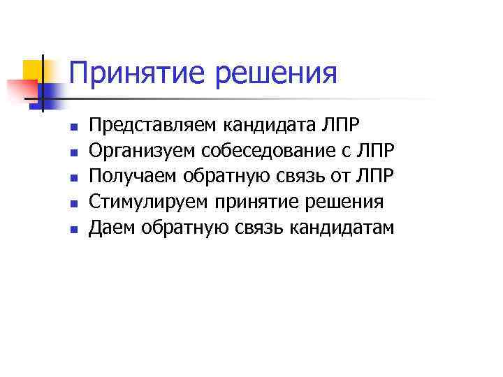 Принятие решения n n n Представляем кандидата ЛПР Организуем собеседование с ЛПР Получаем обратную