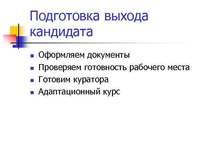 Подготовка выхода кандидата n n Оформляем документы Проверяем готовность рабочего места Готовим куратора Адаптационный