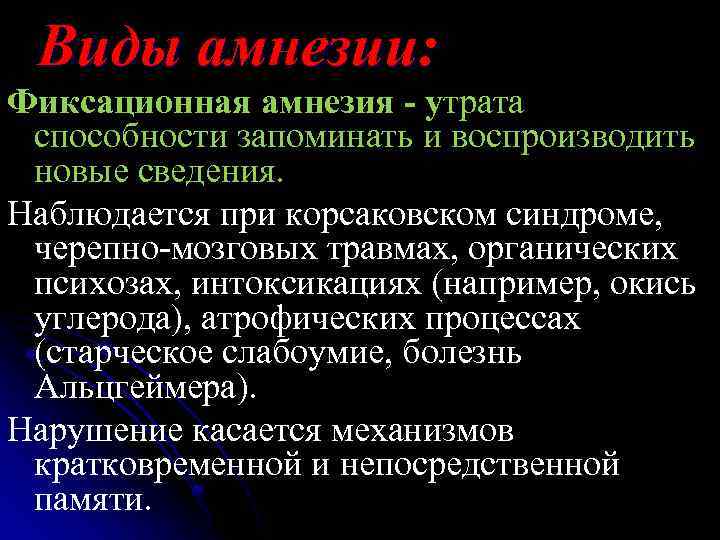 Виды амнезии: Фиксационная амнезия - утрата способности запоминать и воспроизводить новые сведения. Наблюдается при