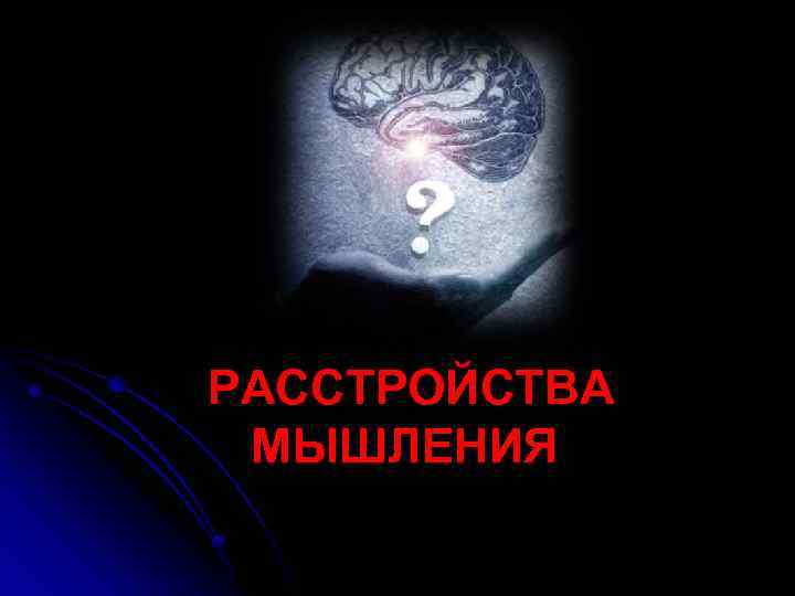 1 1 2 психология. Мышление патопсихология. Патопсихология лекция. Нарушения внимания патопсихология. Патопсихология фото.