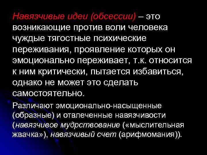 Навязчивые идеи (обсессии) – это возникающие против воли человека чуждые тягостные психические переживания, проявление