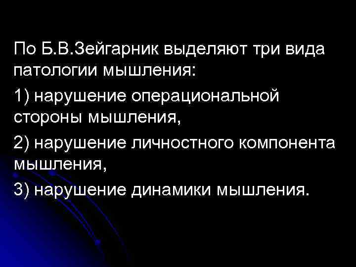 По Б. В. Зейгарник выделяют три вида патологии мышления: 1) нарушение операциональной стороны мышления,