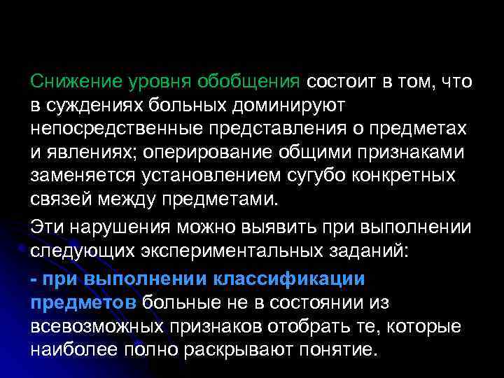 Снижение уровня обобщения состоит в том, что в суждениях больных доминируют непосредственные представления о