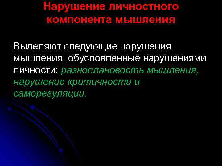 Нарушение личностного компонента мышления Выделяют следующие нарушения мышления, обусловленные нарушениями личности: разноплановость мышления, нарушение