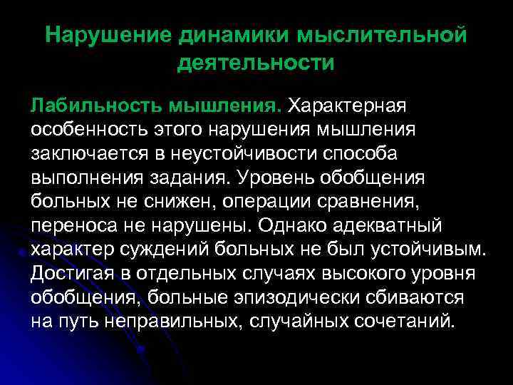 Нарушение динамики мыслительной деятельности Лабильность мышления. Характерная особенность этого нарушения мышления заключается в неустойчивости