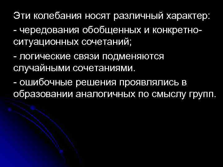 Эти колебания носят различный характер: - чередования обобщенных и конкретноситуационных сочетаний; - логические связи