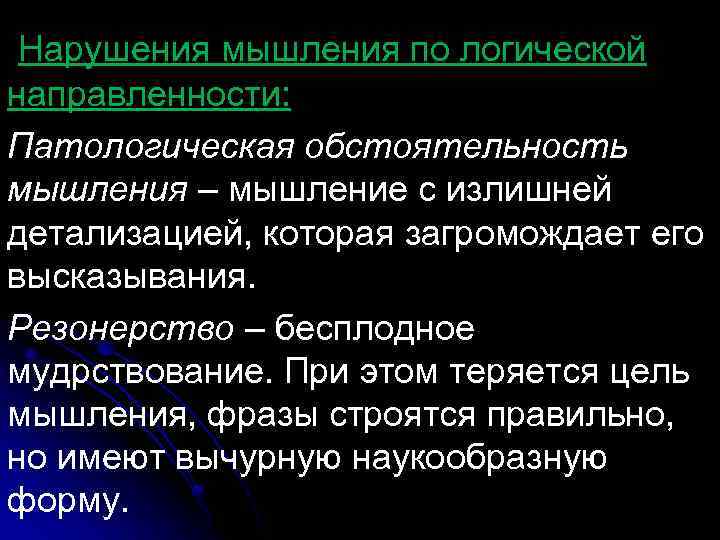 Нарушения мышления по логической направленности: Патологическая обстоятельность мышления – мышление с излишней детализацией, которая