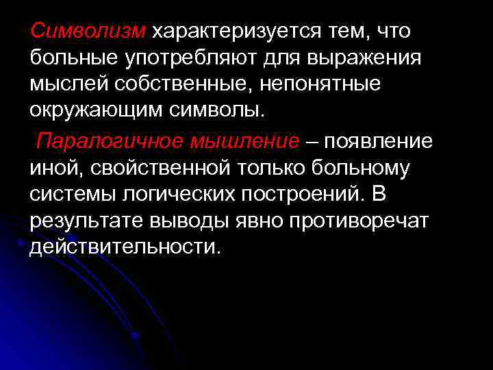 Символизм характеризуется тем, что больные употребляют для выражения мыслей собственные, непонятные окружающим символы. Паралогичное