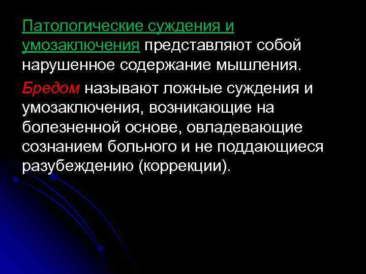 Патологические суждения и умозаключения представляют собой нарушенное содержание мышления. Бредом называют ложные суждения и