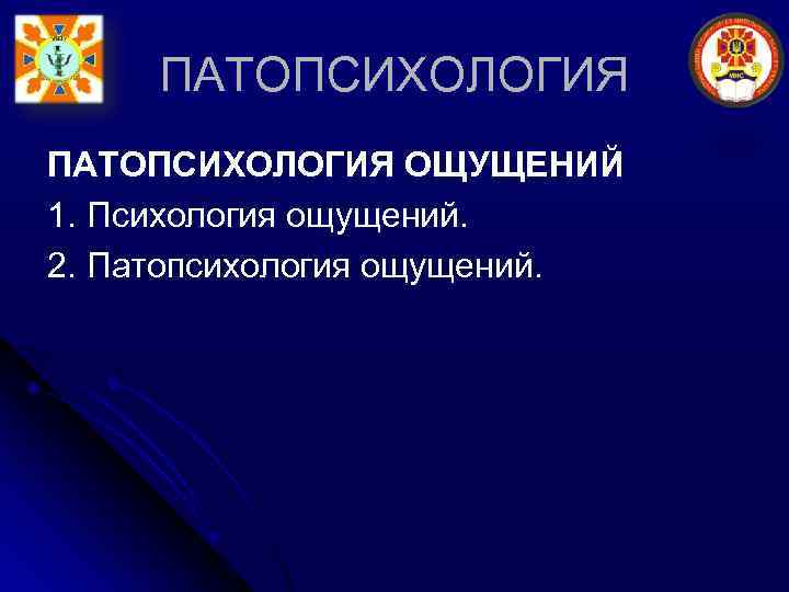ПАТОПСИХОЛОГИЯ ОЩУЩЕНИЙ 1. Психология ощущений. 2. Патопсихология ощущений. 