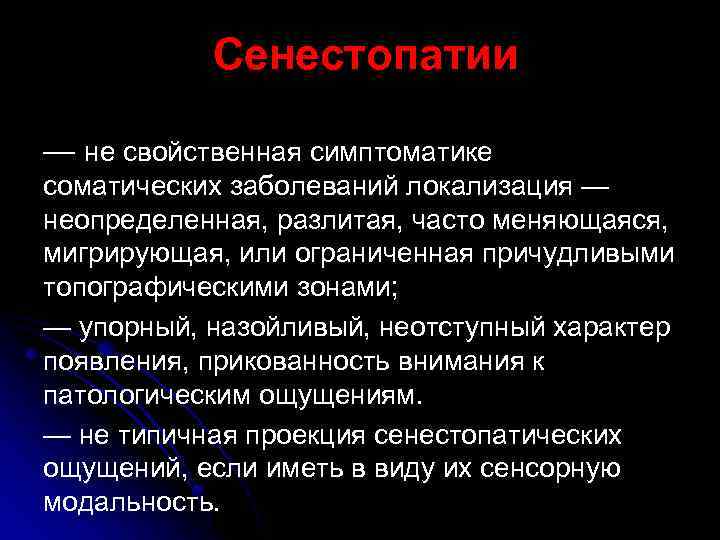  Сенестопатии — не свойственная симптоматике соматических заболеваний локализация — неопределенная, разлитая, часто меняющаяся,