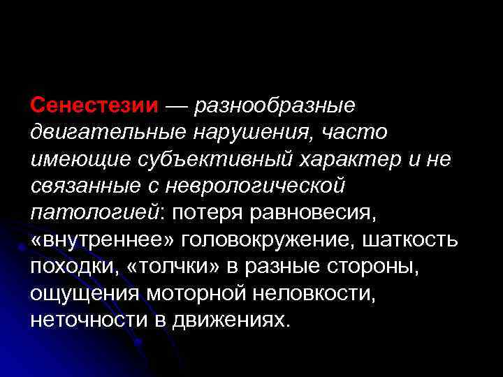 Сенестезии — разнообразные двигательные нарушения, часто имеющие субъективный характер и не связанные с неврологической