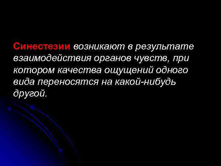 Синестезии возникают в результате взаимодействия органов чувств, при котором качества ощущений одного вида переносятся