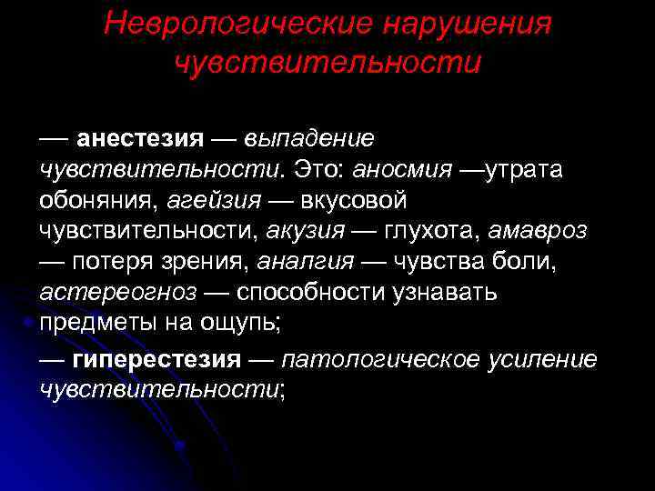 Неврологические нарушения чувствительности — анестезия — выпадение чувствительности. Это: аносмия —утрата обоняния, агейзия —