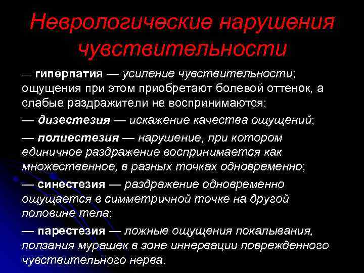 Неврологические нарушения чувствительности — гиперпатия — усиление чувствительности; ощущения при этом приобретают болевой оттенок,