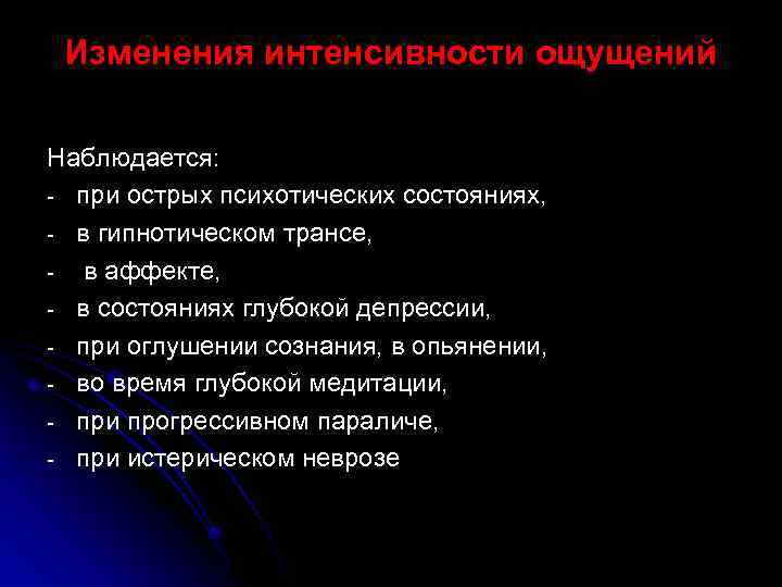 Изменения интенсивности ощущений Наблюдается: - при острых психотических состояниях, - в гипнотическом трансе, -