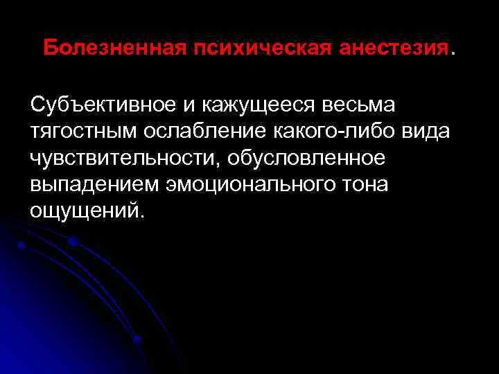 Болезненная психическая анестезия. Субъективное и кажущееся весьма тягостным ослабление какого-либо вида чувствительности, обусловленное выпадением
