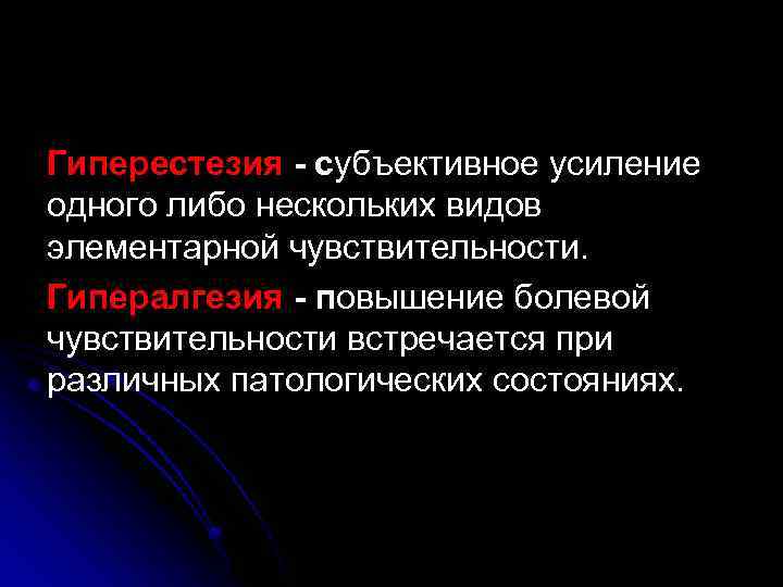 Гиперестезия - субъективное усиление одного либо нескольких видов элементарной чувствительности. Гипералгезия - повышение болевой