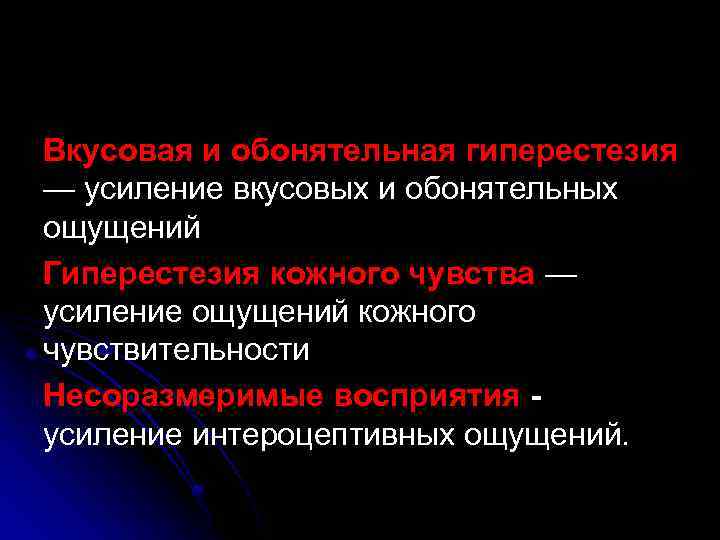 Вкусовая и обонятельная гиперестезия — усиление вкусовых и обонятельных ощущений Гиперестезия кожного чувства —