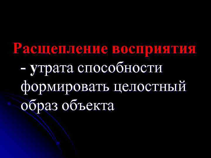 Расщепление восприятия - утрата способности формировать целостный образ объекта 