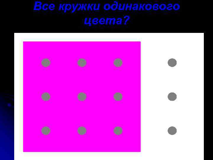 Все кружки одинакового цвета? 