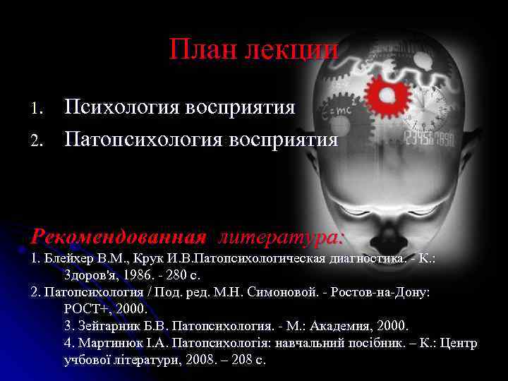 План лекции 1. 2. Психология восприятия Патопсихология восприятия Рекомендованная литература: 1. Блейхер В. М.