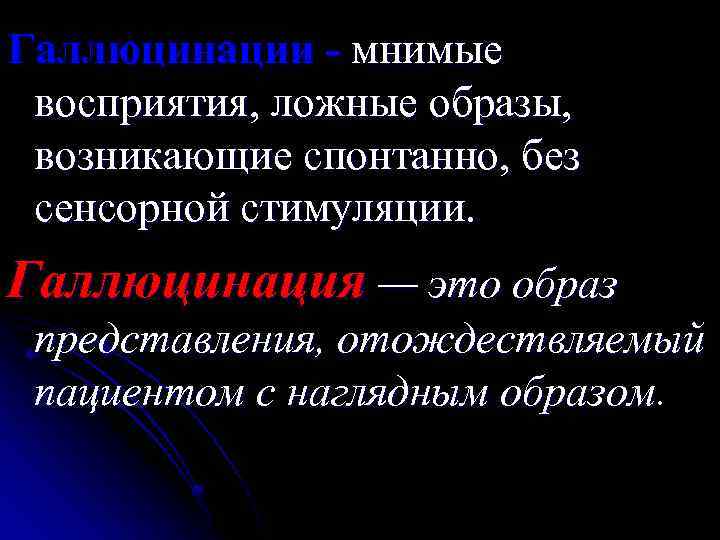 Галлюцинации - мнимые восприятия, ложные образы, возникающие спонтанно, без сенсорной стимуляции. Галлюцинация — это