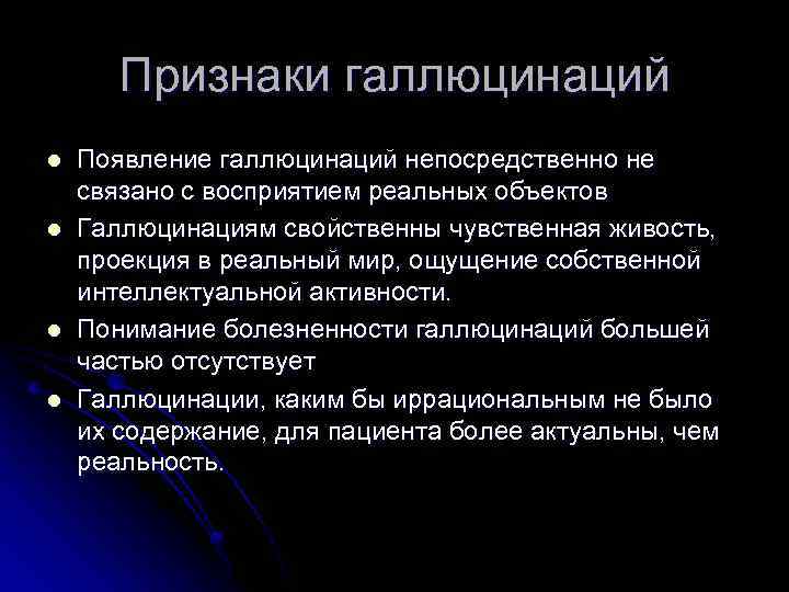 Галлюцинации какая болезнь. Галлюцинации виды причины. Основные признаки галлюцинации. Объективные признаки галлюцинаций. Псевдогаллюцинации симптомы.