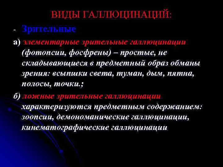 - ВИДЫ ГАЛЛЮЦИНАЦИЙ: Зрительные а) элементарные зрительные галлюцинации (фотопсии, фосфрены) – простые, не складывающиеся
