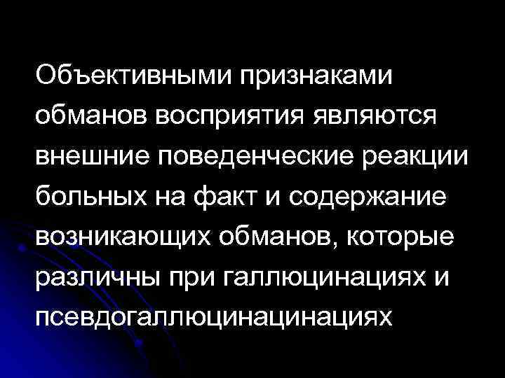 Объективными признаками обманов восприятия являются внешние поведенческие реакции больных на факт и содержание возникающих