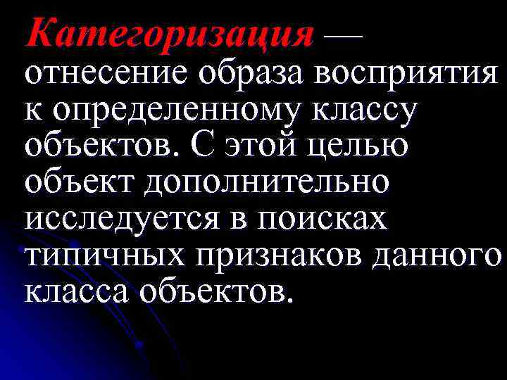 Категоризация — отнесение образа восприятия к определенному классу объектов. С этой целью объект дополнительно