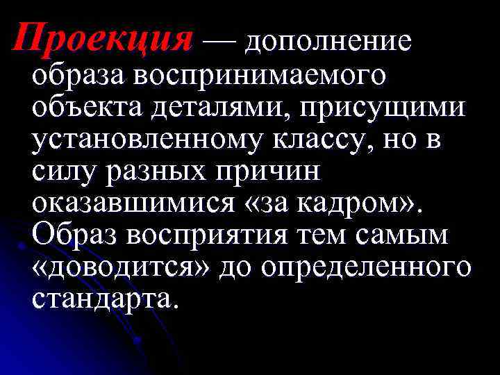 Проекция — дополнение образа воспринимаемого объекта деталями, присущими установленному классу, но в силу разных