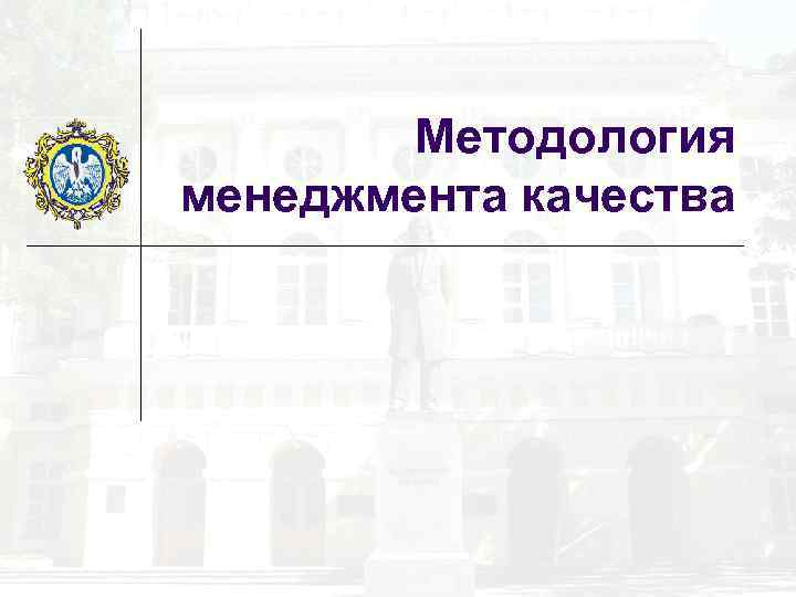 Методология менеджмента качества 