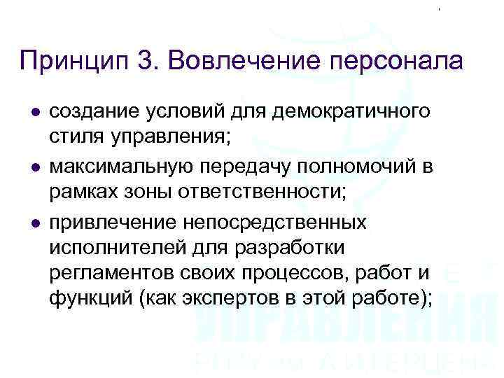 Принцип 3. Вовлечение персонала l l l создание условий для демократичного стиля управления; максимальную
