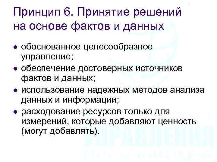 Принцип 6. Принятие решений на основе фактов и данных l l обоснованное целесообразное управление;