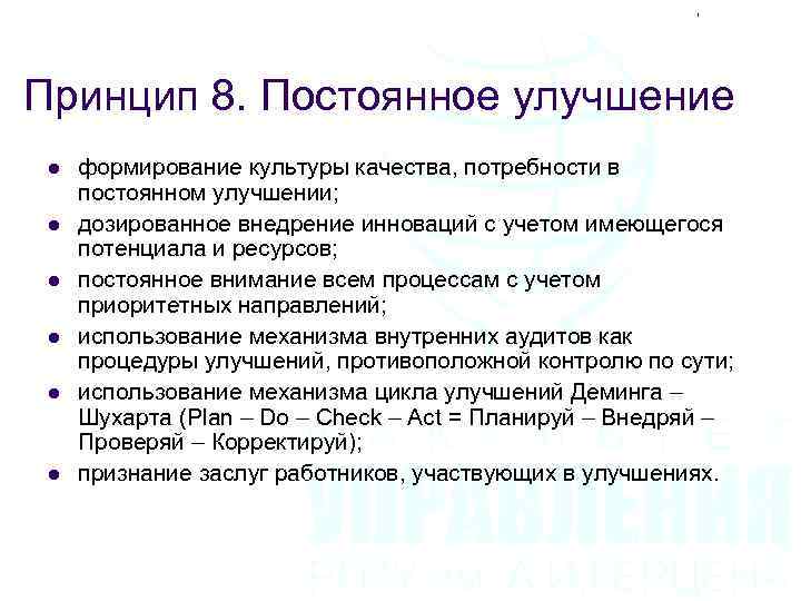 Принцип 8. Постоянное улучшение l l l формирование культуры качества, потребности в постоянном улучшении;