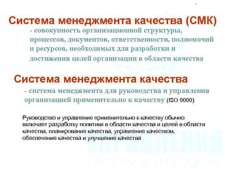 Система менеджмента качества (СМК) - совокупность организационной структуры, процессов, документов, ответственности, полномочий и ресурсов,