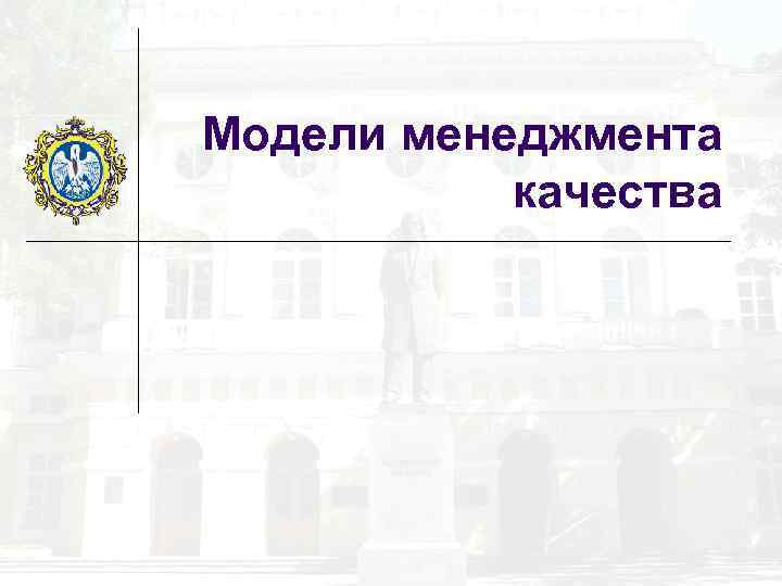 Модели менеджмента качества 