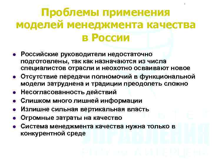 Проблемы применения моделей менеджмента качества в России l l l l Российские руководители недостаточно