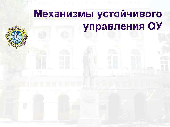 Механизмы устойчивого управления ОУ 