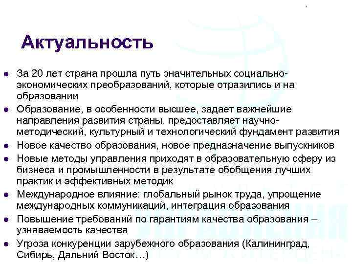 Актуальность l l l l За 20 лет страна прошла путь значительных социальноэкономических преобразований,