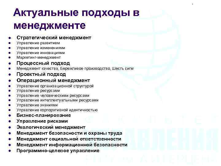 Актуальные подходы в менеджменте l Стратегический менеджмент l l Управление развитием Управление изменениями Управление