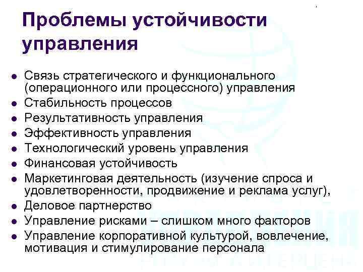 Проблемы устойчивости управления l l l l l Связь стратегического и функционального (операционного или