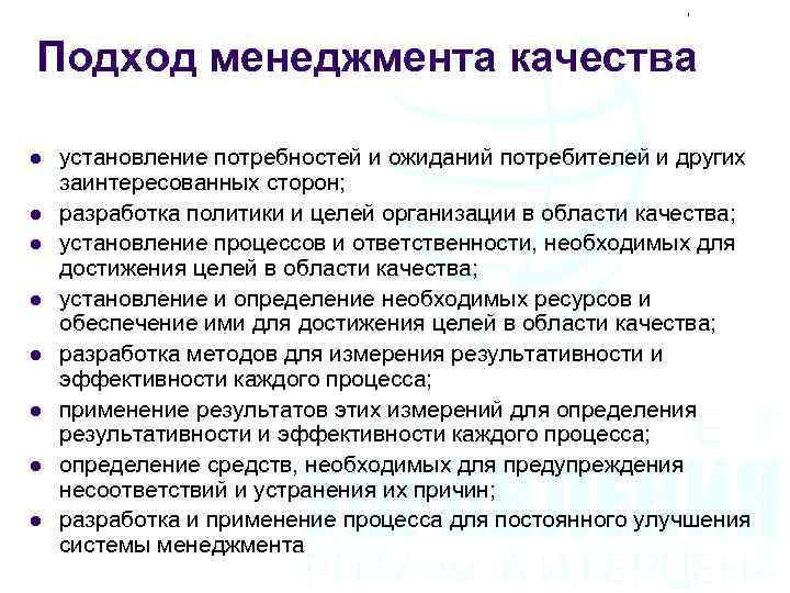 Подход менеджмента качества l l l l установление потребностей и ожиданий потребителей и других