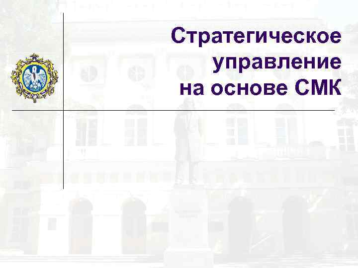Стратегическое управление на основе СМК 