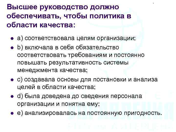 Высшее руководство должно обеспечивать, чтобы политика в области качества: l l l a) соответствовала