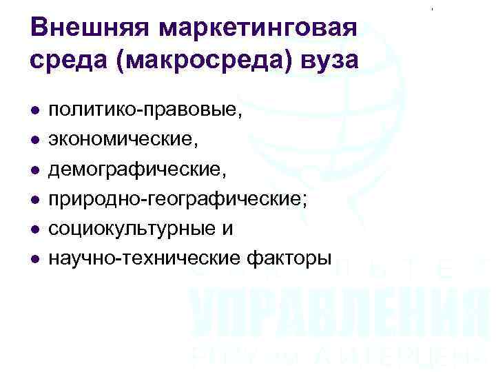 Внешняя маркетинговая среда (макросреда) вуза l l l политико-правовые, экономические, демографические, природно-географические; социокультурные и