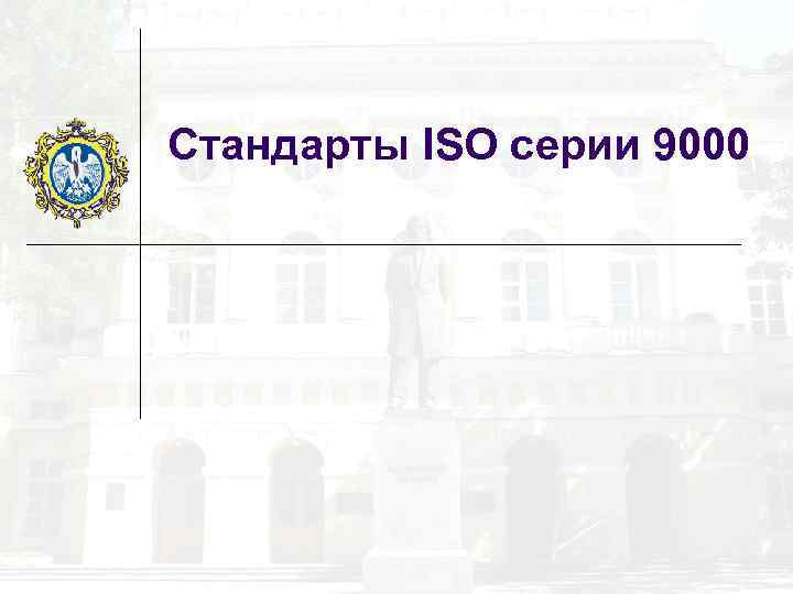 Стандарты ISO серии 9000 