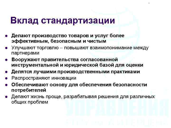 Вклад стандартизации l l l l Делают производство товаров и услуг более эффективным, безопасным