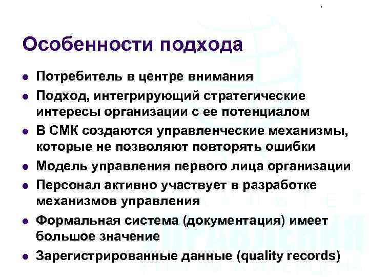 Особенности подхода l l l l Потребитель в центре внимания Подход, интегрирующий стратегические интересы